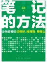 筆記的方法 書封