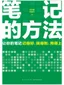 筆記的方法 - 讀書筆記