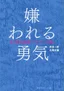 被討厭的勇氣(嫌われる勇気) - 讀書筆記