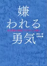 被討厭的勇氣 書封