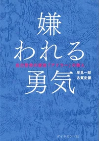 被討厭的勇氣 書封