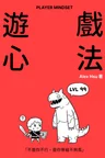 遊戲心法