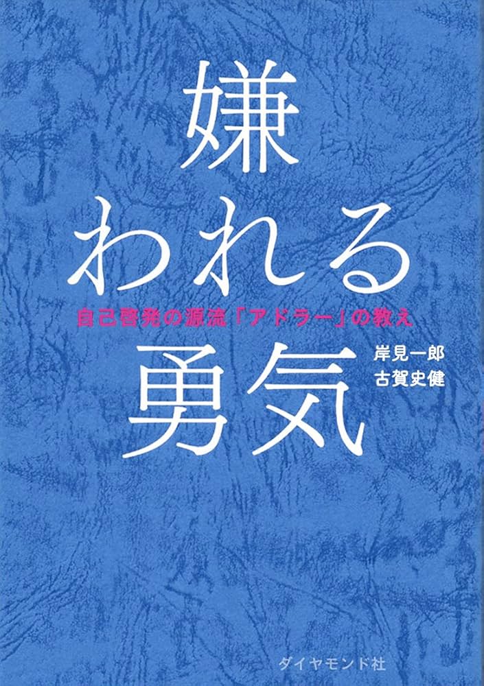 被討厭的勇氣 書封