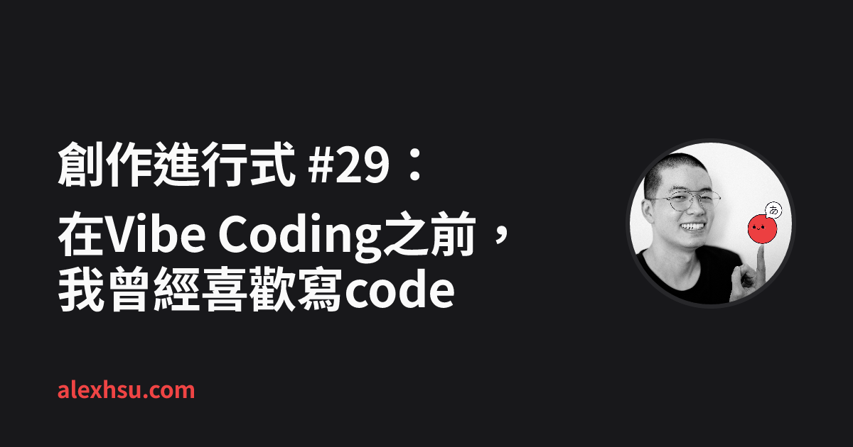 在Vibe Coding之前，我曾經喜歡寫code | Alex Hsu