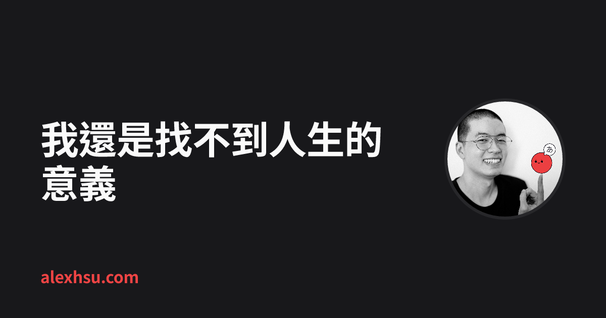 我還是找不到人生的意義 | Alex Hsu
